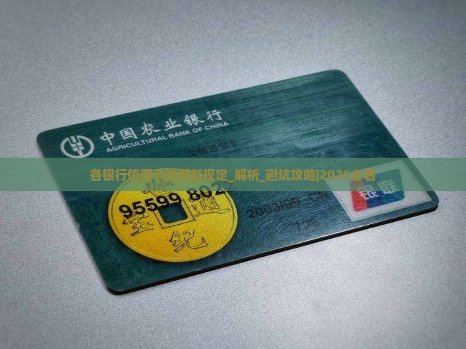 各银行信用卡逾期新规定