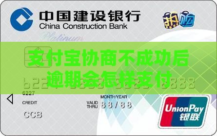 支付宝协商不成功后逾期会怎样