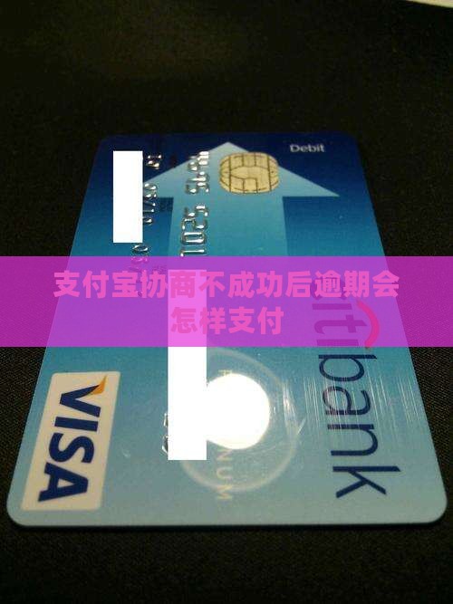 支付宝协商不成功后逾期会怎样