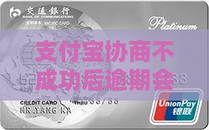 支付宝协商不成功后逾期会怎样