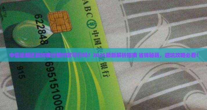 中信逾期还款能否协商分期付款