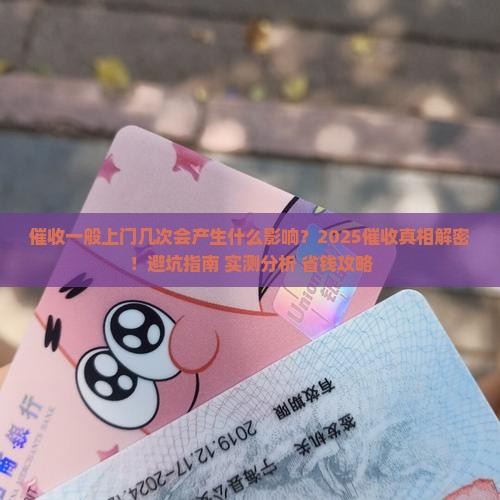 催收一般上门几次会产生什么影响