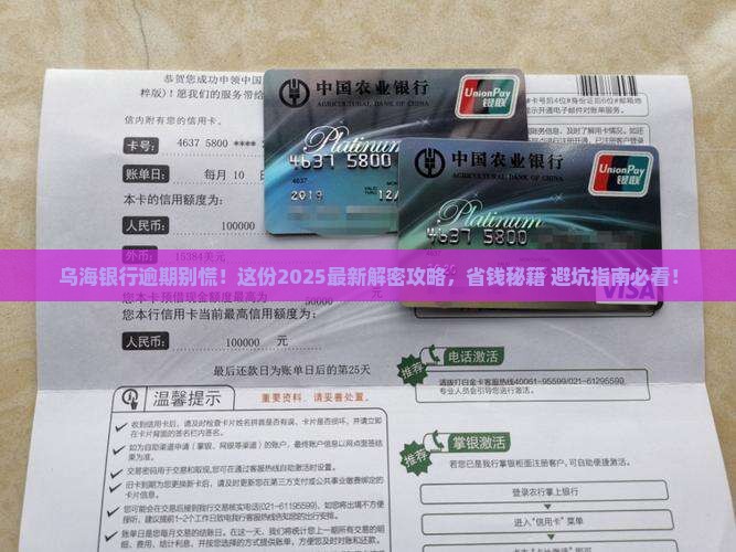乌海银行逾期如何处理