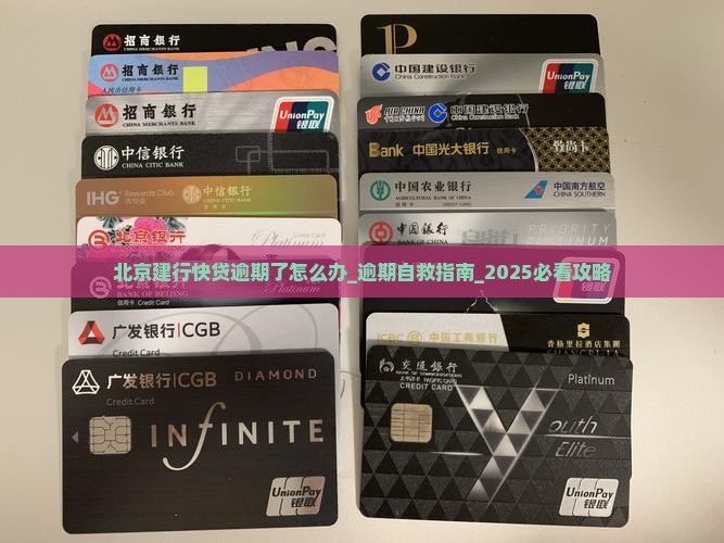 北京建行快贷逾期了怎么办