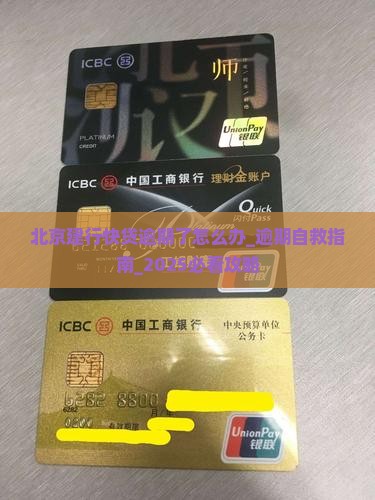 北京建行快贷逾期了怎么办