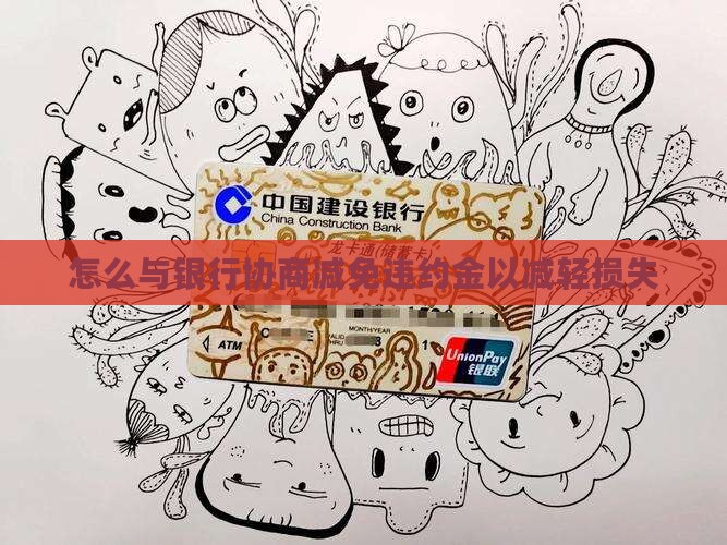 银行违约金如何协商处理才能减轻损失