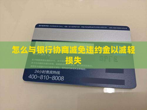 银行违约金如何协商处理才能减轻损失