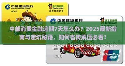 中邮消费金融逾期7天