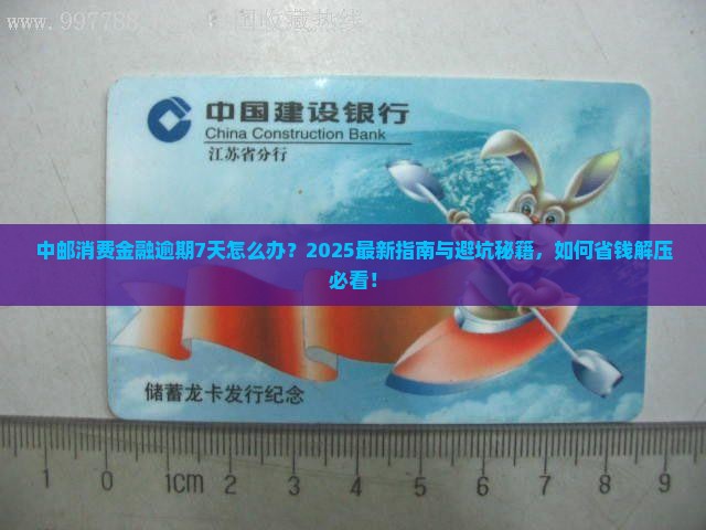 中邮消费金融逾期7天