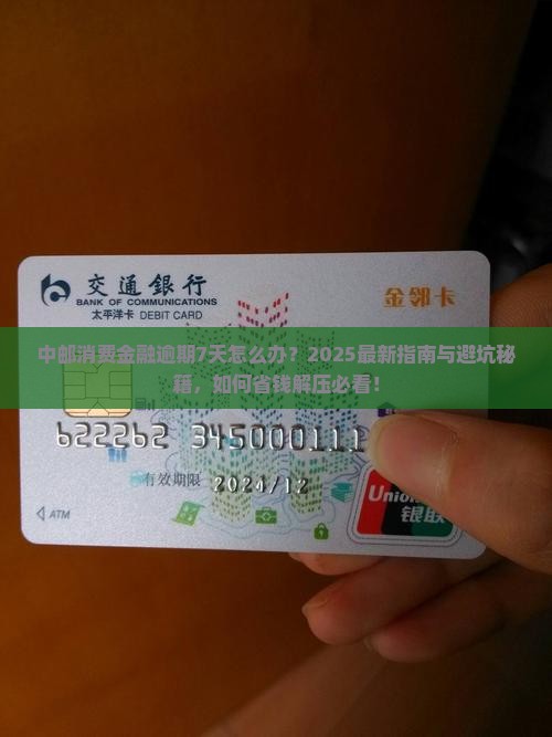 中邮消费金融逾期7天