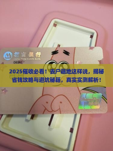 催收去户籍地的话怎么说 催收去户籍地的话怎么说