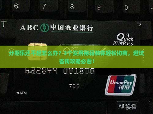 分期乐还不起可以协商吗