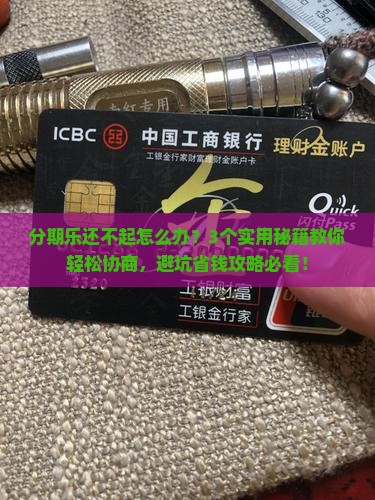 分期乐还不起可以协商吗