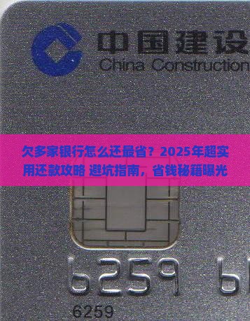 欠多家银行怎么还款更省钱