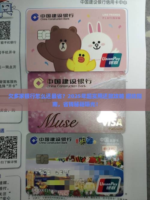 欠多家银行怎么还款更省钱
