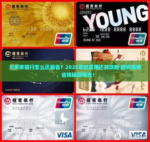 欠多家银行怎么还款更省钱