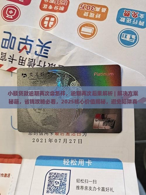 小额贷款逾期两次会怎样