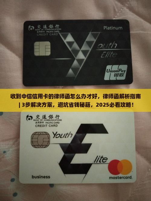 收到中信信用卡的律师函怎么办才好