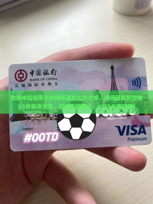 收到中信信用卡的律师函怎么办才好