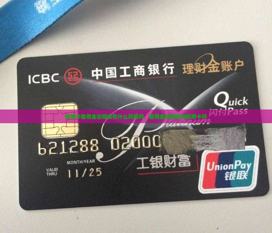 信用卡备用金逾期会有什么风险