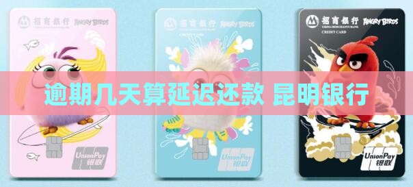 昆明银行还款逾期几天算延迟还款