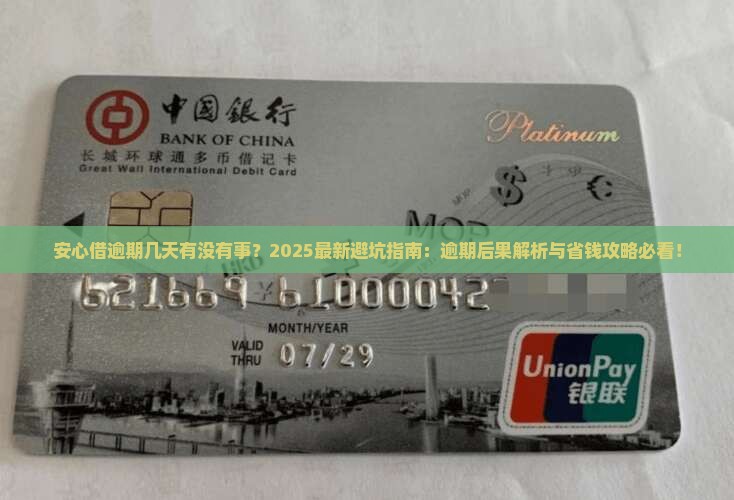 安心借逾期几天有没有事