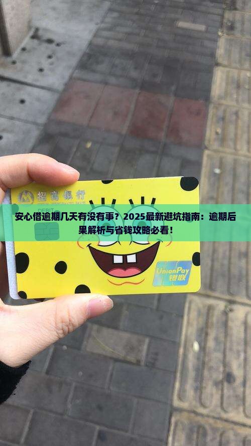 安心借逾期几天有没有事
