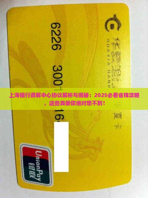 上海银行调解中心协议的内容是什么