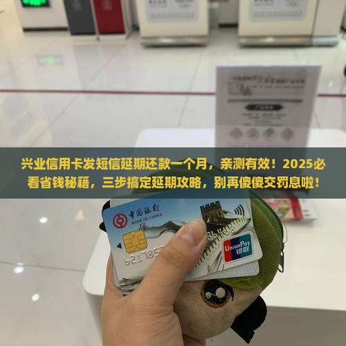 兴业信用卡发短信延期还款一个月