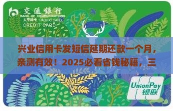兴业信用卡发短信延期还款一个月
