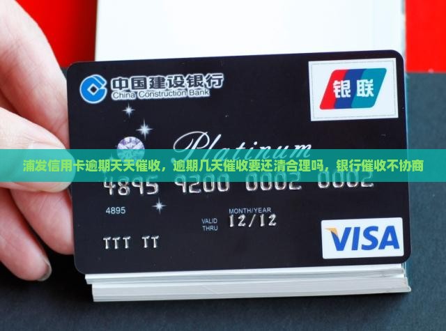 浦发信用卡逾期天天催收