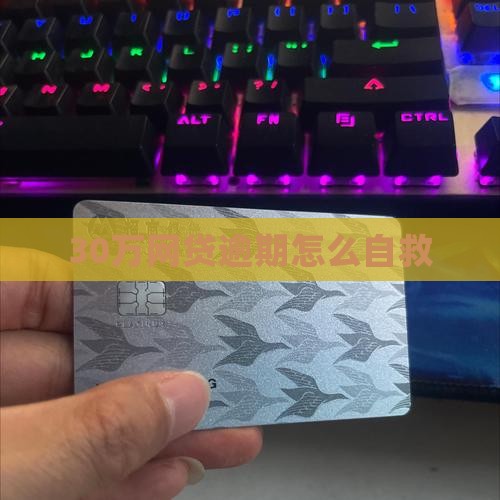 30万网贷全面逾期怎么应对