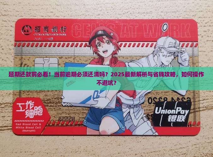 延期还款需要还掉当前的逾期吗怎么办