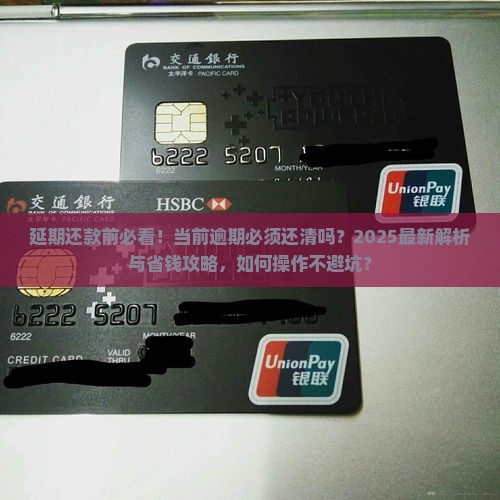 延期还款需要还掉当前的逾期吗怎么办