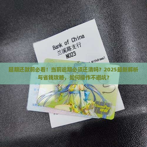 延期还款需要还掉当前的逾期吗怎么办