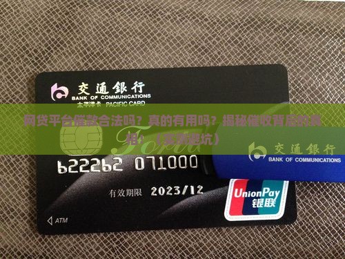 网贷平台催款合法吗真的有效果吗