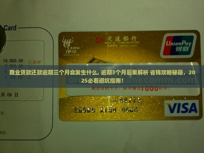 商业贷款还款逾期三个月会发生什么