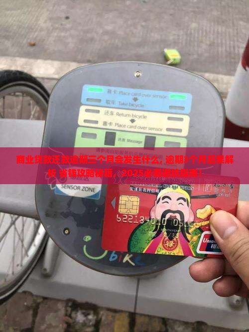 商业贷款还款逾期三个月会发生什么