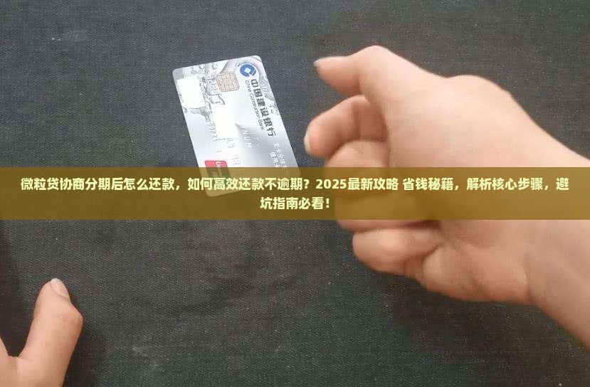 微粒贷协商分期后怎么还款
