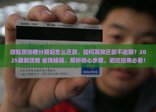 微粒贷协商分期后怎么还款