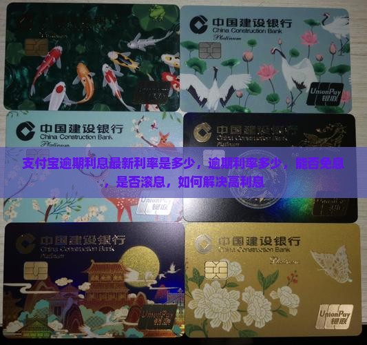支付宝逾期利息最新利率是多少