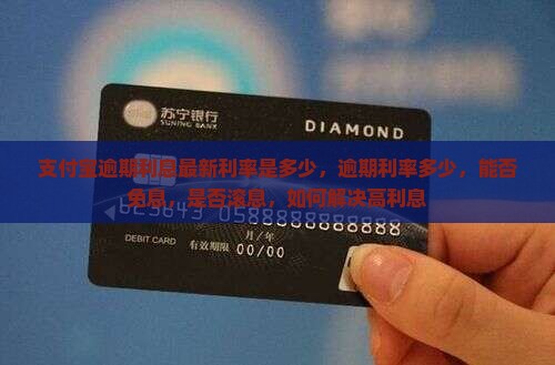 支付宝逾期利息最新利率是多少