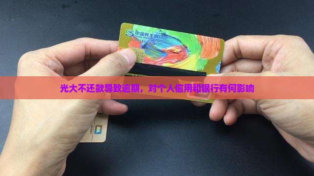 光大不还款会怎么样影响个人信用