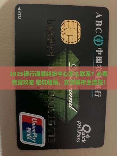银行调解纠纷中心怎么联系