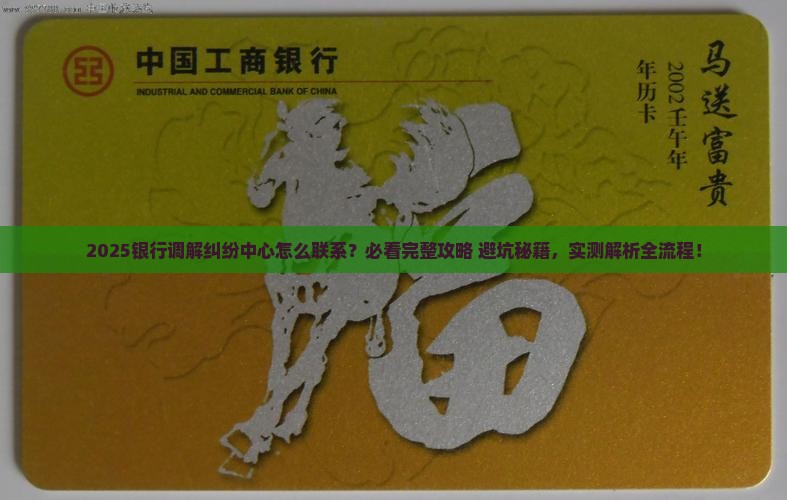 银行调解纠纷中心怎么联系
