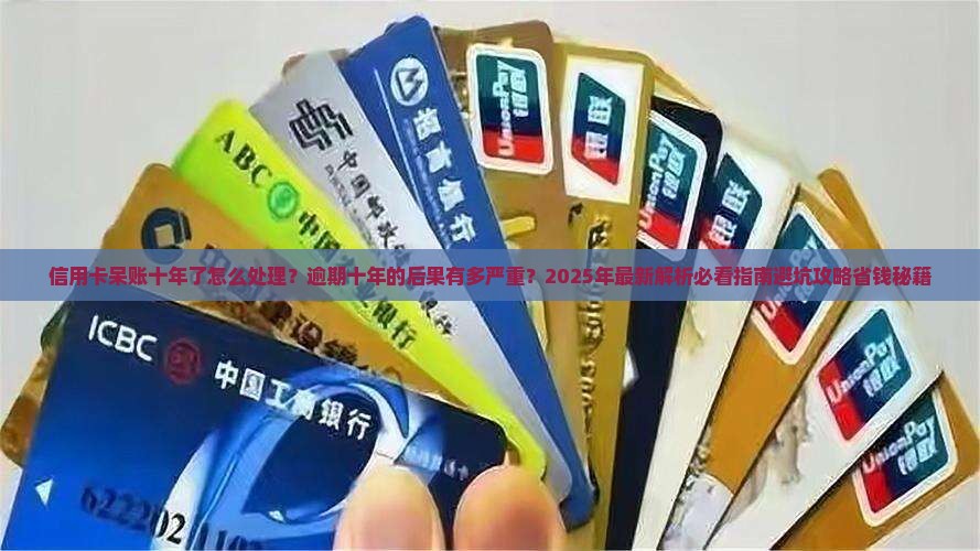 信用卡呆账十年了怎么处理及后果