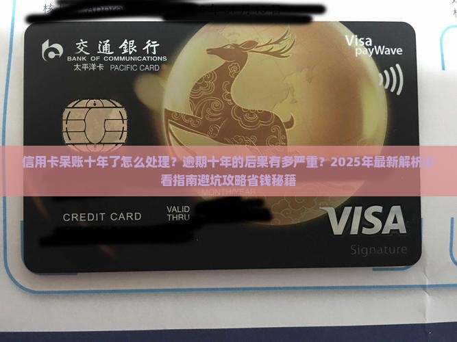 信用卡呆账十年了怎么处理及后果