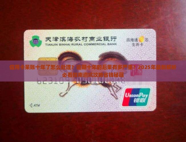 信用卡呆账十年了怎么处理及后果