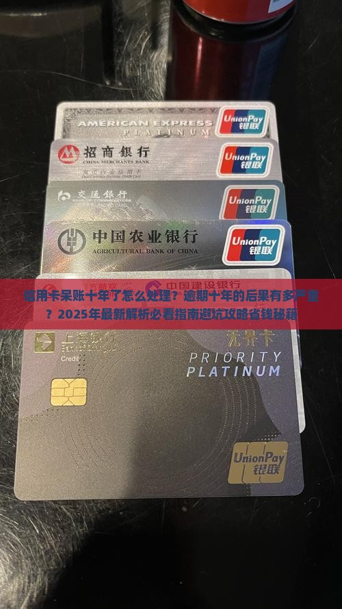 信用卡呆账十年了怎么处理及后果
