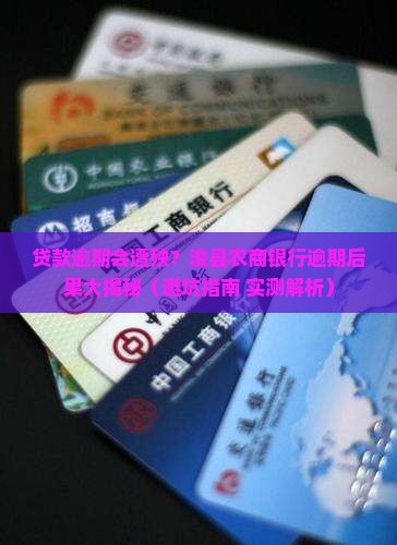 浚县农商银行贷款逾期会有什么后果